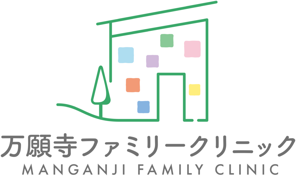 万願寺ファミリークリニック