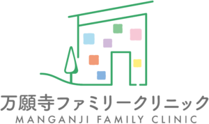 万願寺ファミリークリニック
