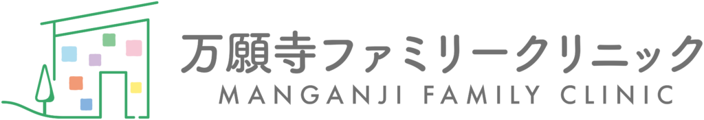 万願寺ファミリークリニック