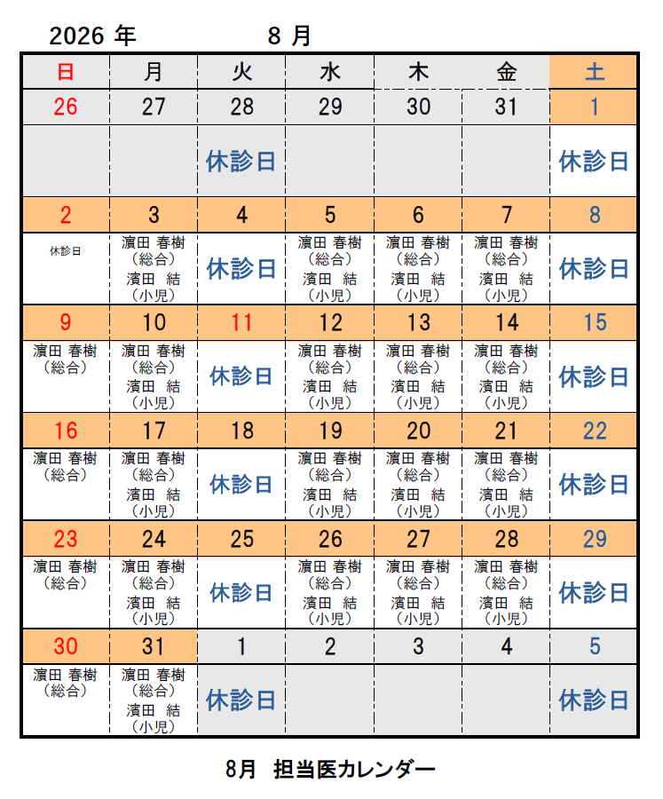 万願寺ファミリークリニック8月の担当医表