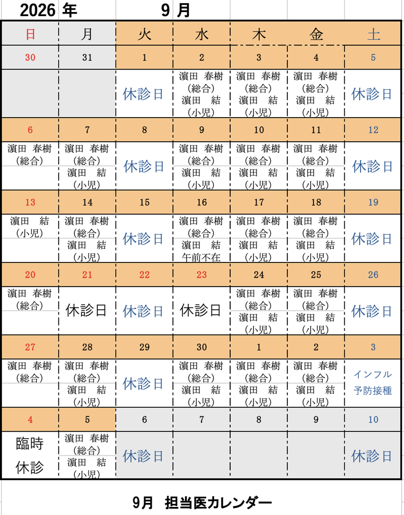 9月診療カレンダー